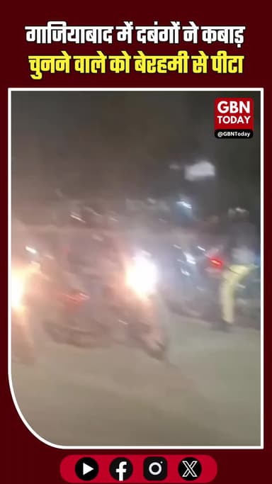 गाजियाबाद: दबंगों ने कबाड़ चुनने वाले गरीब युवक को बेरहमी से पीटा।
#Ghaziabad #CrimeNews #UPPolice #Justice #Bhopura