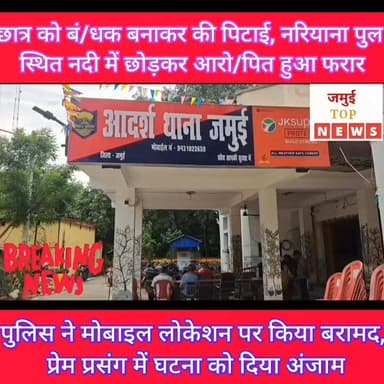 जमुई के बायपास से गायब छात्र तीन घंटे बाद नरियाना नदी से सुरक्षित हुआ बरामद #jamuitopnews #viralreelschallenge #zilapars...