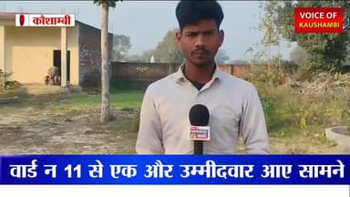 प्रधानी का 55 साल पुराना किला: एम्बुलेंस और लाइब्रेरी का खेल? इस प्रत्याशी ने चौंका दिया !
#kaushambinews #election2026