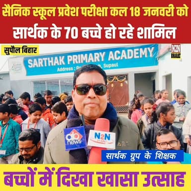 सैनिक स्कूल प्रवेश परीक्षा कल 18 जनवरी को, सार्थक प्राइमरी के 70 बच्चे हो रहे शामिल, बच्चों में दिखा खासा उत्साह,
#follo...