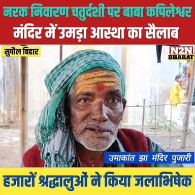 नरक निवारण चतुर्दशी पर बाबा कपिलेश्वर मंदिर में उमड़ा आस्था का जन सैलाब,
#followerseveryonehighlights #BJP4ViksitBharat #...