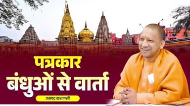 Live: जनपद वाराणसी में सीएम योगी आदित्यनाथ की महत्वपूर्ण प्रेस वार्ता। #YogiAdityanath #pressconference #livestreaming #...