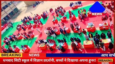 #धनबाद_सिटी_स्कूल में विज्ञान प्रदर्शनी, बच्चों ने दिखाया अपना हुनर!
#Dhanbad #Wasseypur
#DhanbadCitySchool #ScienceExh...