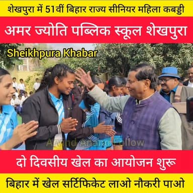 अमर ज्योति पब्लिक स्कूल शेखपुरा में #51वीं #बिहार #राज्य #सीनियर #महिला #कबड्डी #चैंपियनशिप दो दिवसीय #खेल का आयोजन।
बिह...