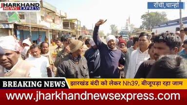 झारखंड बंदी को लेकर Nh39, बीजूपड़ा रहा जाम
#jharkhandnewsexpress #ranchinews #ranchi #localnews #viralreels #jharkhandba...
