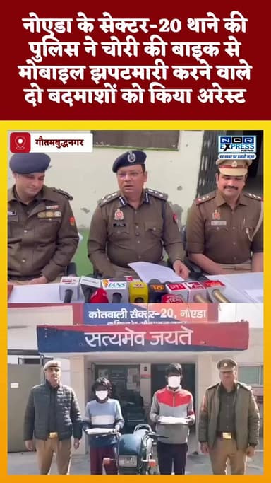 नोएडा के सेक्टर-20 थाने की पुलिस ने चोरी की बाइक से मोबाइल झपटमारी करने वाले दो बदमाशों को किया अरेस्ट #noidapolice