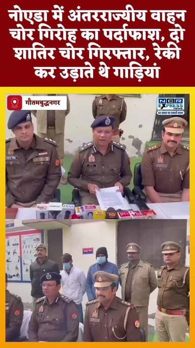 नोएडा में अंतरराज्यीय वाहन चोर गिरोह का पर्दाफाश, दो शातिर चोर गिरफ्तार, रेकी कर उड़ाते थे गाड़ियां #noidapoice #vahanch...