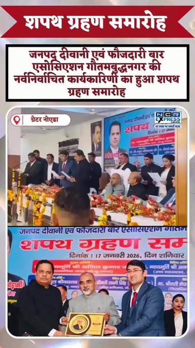 जनपद दीवानी एवं फौजदारी बार एसोसिएशन, गौतमबुद्धनगर की नर्वनिर्वाचित कार्यकारिणी का शपथ ग्रहण समारोह बार सभागार में हर्षो...