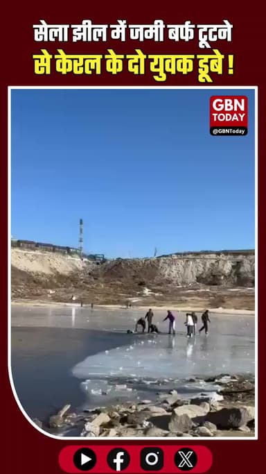 तवांग की सेला झील में जमी बर्फ टूटने से दो पर्यटक डूबे।
#ArunachalPradesh #Tawang #SelaLake #Accident #Kerala #Safety