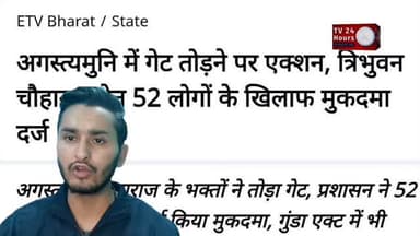 उत्तराखंड में आस्था से खिलवाड़ क्यों ? Tv24Hours