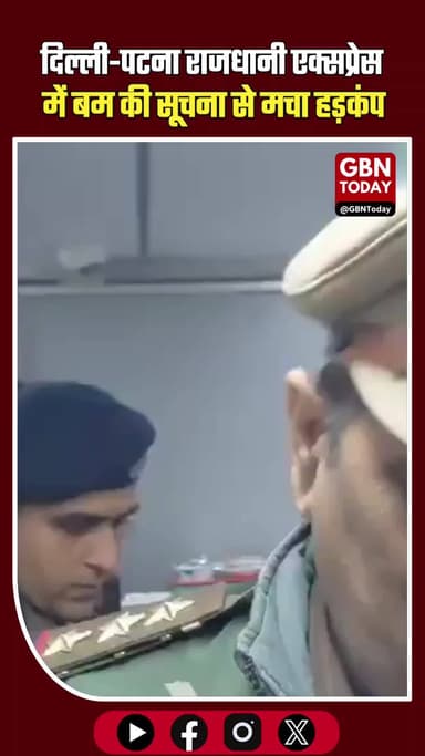 दिल्ली-पटना राजधानी में बम की खबर निकली अफवाह, अलीगढ़ में चेकिंग।
#BreakingNews #RajdhaniExpress #Aligarh #Indian