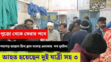 #মাথাভাঙা পচাগড় আজাদ হিন্দ সংলগ্ন এলাকায় পথ দুর্ঘটনায় আহত তিন
#Mathabhanga
#RoadAccident
#TotoAccident
#LateNightAccid...