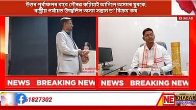উত্তৰ পূৰ্বাঞ্চলৰ বাবে গৌৰৱ কঢ়িয়াই আনিলে অসমৰ যুবকে।
"ৰাষ্ট্ৰীয় পৰ্যায়ত উজ্বলিল অসম সন্তান ড° বিক্ৰম কৰ।"
'ভাৰত প...