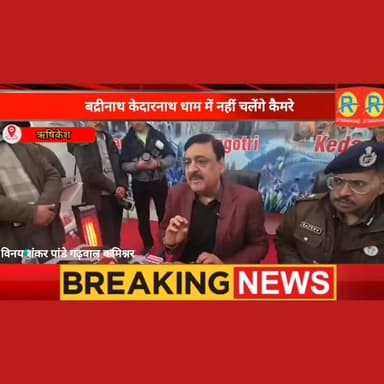 बद्रीनाथ केदारनाथ धाम में नहीं चलेंगे कैमरे। चार धाम यात्रा में सख्ती से लागू होगा नियम। उल्लंघन करने वालों के खिलाफ होग...