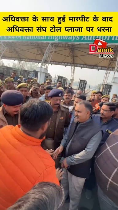 अधिवक्ता के साथ हुई मारपीट के बाद अधिवक्ता संघ ने टोल प्लाजा पर किया धरना प्रदर्शन एवं सभी गाड़ियों का आना-जाना किया फ्र...