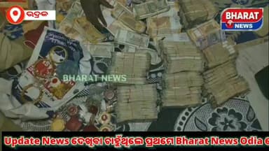 👉#ଗୋ_ମାଫିଆଙ୍କ_ଘରେ_ପୋଲିସର_ରେଡ୍
👉#ରେଡ଼_ବେଳେ_୭୦_ଲକ୍ଷ_ନଗଦ_ଟଙ୍କା_ସହ_ସୁନା_ଗହଣା #ଜବତ_କରିଛି_ପୋଲିସ |
ଭଦ୍ରକ ପୁରୁଣାବଜାର ଥାନା ମୁଲ୍ଲା...