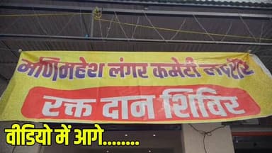 -#घुमारवीं --लदरौर में मणिमहेश लंगर कमेटी ने लगाया रक्तदान शिविर ,101 यूनिट रक्त एकत्रित...
-#ब्राइट #न्यूज #लदरौर #घुम...