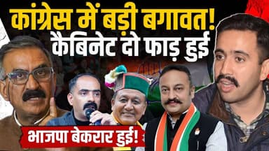 विक्रमादित्य सिंह पका रहे कौन सी खिचड़ी ?
बगावत की चिंगारी पर भाजपा की निगाहें, समीकरण कुछ ऐसा है..
#HimachalNews #himac...