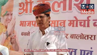 किसान मोर्चा प्रदेशाध्यक्ष कैलाश चौधरी पहुंचे बालोतरा, भाजपा जिला कार्यालय में कार्यकर्ताओं से हुए रुबरु...
Kailash Chou...