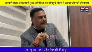 जिलाधिकारी ने जीएसटी के बताए फायदे व्यापारी संवाद कार्यक्रम मैं पहुंचे थे DM
#mirzapurnews
#DMMIRZAPUR
#mirzapur
#म...