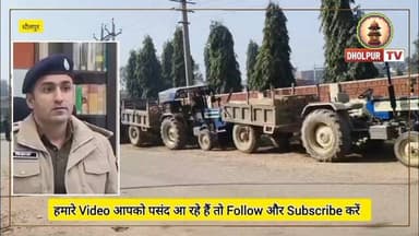 घेराबंदी और सीधी कार्रवाई
#dholpurtv #dholpurnews #viralnews #breakingnews #dholpurpolice