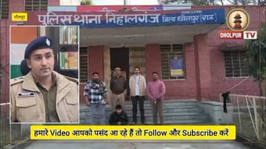 12 वारदातों का कबूलनामा
#dholpurtv #dholpurnews #viralnews #breakingnews #dholpurpolice