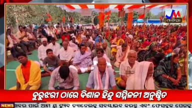 ବୁରୁଝରୀ ଠାରେ ବିଶାଳ ହିନ୍ଦୁ ସମ୍ମିଳନୀ ଅନୁଷ୍ଠିତ #jmjnews #beguniapada #hindusammilani