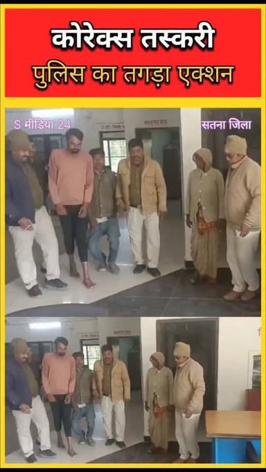 कोरेक्स तस्करों पर सतना पुलिस का तगड़ा प्रहार
📝 Description
सतना पुलिस ने नशा कारोबार पर बड़ी कार्रवाई करते हुए
120 प...