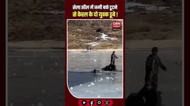 तवांग की सेला झील में जमी बर्फ टूटने से दो पर्यटक डूबे।#ArunachalPradesh #Tawang #SelaLake