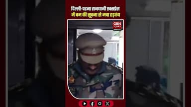 दिल्ली-पटना राजधानी में बम की खबर निकली अफवाह, अलीगढ़ में चेकिंग।#BreakingNews #RajdhaniExpress