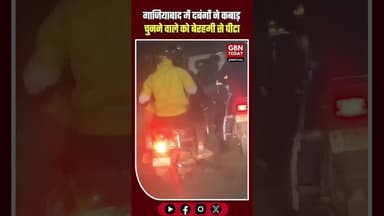 गाजियाबाद: दबंगों ने कबाड़ चुनने वाले गरीब युवक को बेरहमी से पीटा।#Ghaziabad #CrimeNews #UPPolice