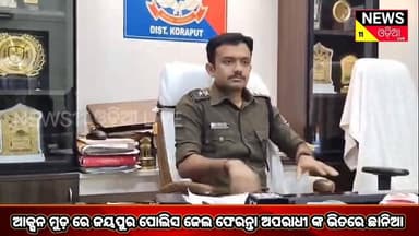 ଆକ୍ସନ ମୁଡ଼ ରେ କୋରାପୁଟ ପୋଲିସ,ଜେଲ ଫେରନ୍ତା ଙ୍କ ଭିତରେ ଛନକା।