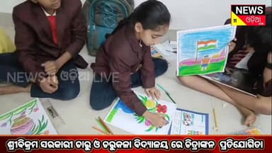 ଜୟପୁର ଶ୍ରୀବିକ୍ରମ ସରକାରୀ ଚାରୁ ଓ ଚରୁକଳା ବିଦ୍ୟାଳୟ ରେ ଚିତ୍ରାଙ୍କନ ପ୍ରତିଯୋଗିତା।