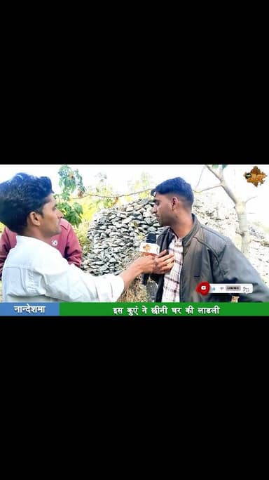 जिस कुएं ने छीनी घर की लाडली, मजबूरी में आज भी उसी से प्यास बुझा रहा गांव#udaipur #gogunda #sayra #dailyrajasthan #