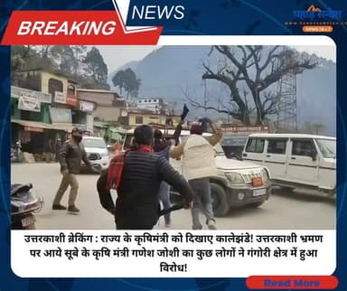 #BreakingNews : #उत्तराखण्ड के #कृषिमंत्री को दिखाए #कालेझंडे! Uttarkashi भ्रमण पर आये सूबे के कृषि मंत्री #गणेश जोशी का...