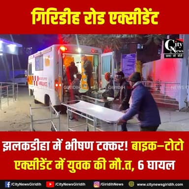 बेंगाबाद थाना क्षेत्र के झलकडीहा में दर्दनाक हादसा, बाइक-टोटो की भिड़ंत में युवक की मौ,त, 6 घायल
#bengabad #roadacciden...