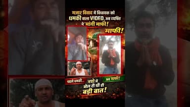 #देवरिया में #मजार_विवाद में #विधायक को धमकी अब व्यक्ति ने मांगी माफी #DeoriaPolice #deoriamajar