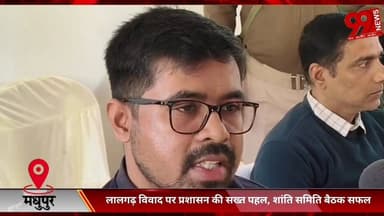 #मधुपुर : #लालगढ़ #विवाद पर #प्रशासन की #सख्त #पहल, #शांति #समिति #बैठक #सफल