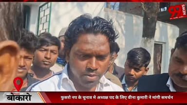 #बोकारो : #फुसरो #नप के #चुनाव मे #अध्यक्ष #पद के #लिए #वीना कुमारी ने #मांगी #समर्थन