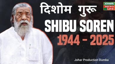 दिशोम गुरू शिबू सोरेन पर समर्पित यह गाना पूरा गाना सुनने के लिए नीचे दिए गए लिंक पर क्लिक करें।।
https://youtu.be/H03sG8...