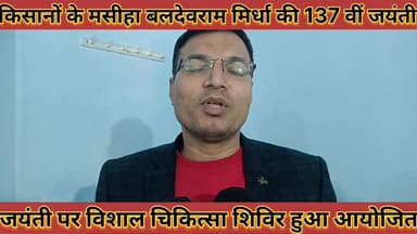 #किसानों_के_मसीहा_बलदेवराम_मिर्धा_की_137_वीं_जयंती #पर_विशाल_चिकित्सा_शिविर_हुआ_आयोजित_दिया #परामर्श
#kisano #ke #masih...