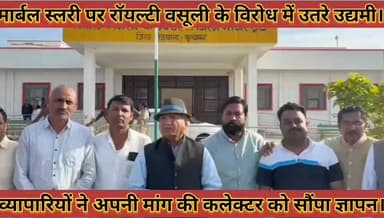 #मार्बल_स्लरी_पर_रॉयल्टी_वसूली_के_विरोध_में_उतरे_उद्यमीअपनी_मांग_को_लेकर_कलेक्टर_को_सौंपा_ज्ञापन
#marbal #slri #par #ro...