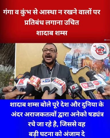 वक्फ बोर्ड अध्यक्ष शादाब शम्स का कुंभ में गैर हिन्दू पर प्रतिबंध को लेकर आया बड़ा बयान
देहरादून - देवभूमि उत्तराखंड 2...