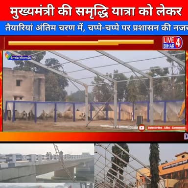 मुख्यमंत्री के समृद्धि यात्रा को लेकर तैयारी अंतिम चरण मे, 19 जनवरी को आयेंगे बेलसंड....
#live4bihar #NewsUpdate #sitam...