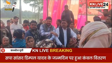 हुकुम सिंह यादव ने सेवा दिवस के रूप में मनाया Dimple Yadav का जन्मदिन | KN Live24
#DimpleYadav #Birthday #Kannauj #sam...