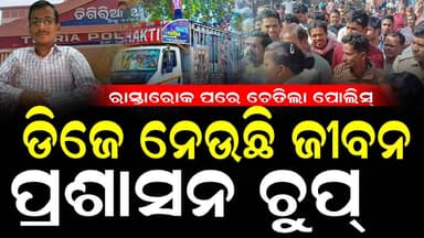 ଡିଜେର ଅତ୍ୟଧିକ ସାଉଣ୍ଡ ପାଇଁ ଚାଲିଗଲା ଲକ୍ଷ୍ମୀଧରଙ୍କ ଜୀବନ
#exclusivenews #swabhimaniodia #tigirianews