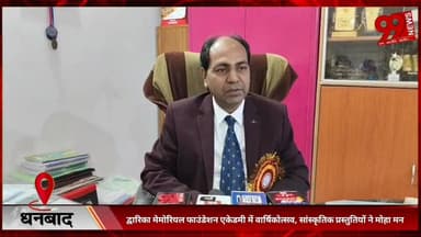 #धनबाद : #द्वारिका #मेमोरियल #फाउंडेशन #एकेडमी में #वार्षिकोत्सव, #सांस्कृतिक #प्रस्तुतियों ने #मोहा #मन