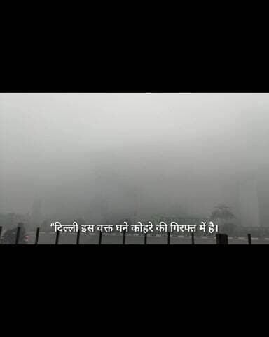घने कोहरे की चपेट में दिल्ली, सुबह 9 बजे भी छाया रहा रात जैसा अंधेरा
#delhi #kohra