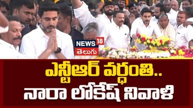 Nara Lokesh Pays Tributes to NTR at NTR Ghat Hyderabad | ఎన్టీఆర్ వర్ధంతి.. నారా లోకేష్ నివాళి