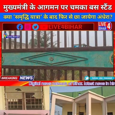 मुख्यमंत्री नीतीश के आगमन पर चमका बेलसंड का बस स्टैंड, क्या समृद्धि यात्रा के बाद फिर छायेगा अंधेरा?
#live4bihar #Belsa...